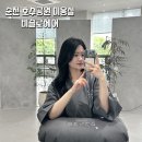 번데미 공원 | 순천 호수공원 미용실 &#39;비슬로 헤어&#39; 데미 S클리닉 받고 온 후기