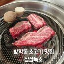 살살녹소 | 방학동 생고기 숯불구이 전문전 살살녹소 꽃갈비 먹은 후기