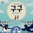 뮤지컬 <구구> 이미지