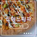 도미노피자 방문 할인 행사 아보카도 새우 포테이토 피자 메뉴 후기