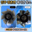 진주정촌 우방아이유쉘 아파트 | 진주 정촌 에어컨청소, 우방아이유쉘 캐리어 에어로18단 프리미엄 작업