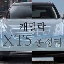 2016 부산모터쇼에서 공개된 캐딜락 XT5! 이미지