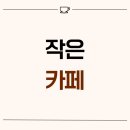 1138 | 서울시 관악구 봉천동 15평 작은카페인테리어 후기_1138