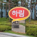 하림허브 이미지