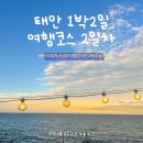 사구해수욕장1 | 태안 1박2일 여행코스 2일차 | 신두리 해안사구·해물칼국수 맛집 후기