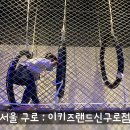 이키즈랜드 이미지
