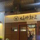 심야화로 미사점 이미지