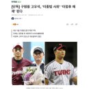 [단독] 구원왕 고우석, &#39;이종범 사위&#39; &#39;이정후 매제&#39; 된다 이미지