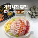 시장수산 | 가락시장 수산시장 모듬회 후기 횟감이 싱싱했던 가락시장 횟집