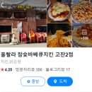 훌랄라참숯바베큐치킨동삭점 | 안산 바베큐치킨 맛집 &#34;훌랄라참숯바베큐치킨&#34; 내돈내산 리뷰/후기