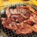 부연설렁탕 | 대학로맛집 동숭숯불갈비 솔직후기 단체모임추천