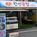 한민횟집