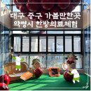 대구 주말데이트 약령시 한방의료체험타운 찐방문 후기 (내돈내산)