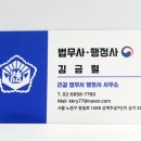 김금렬 리갈 법무사 행정사 사무소 이미지