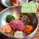 송우얼음 | 구송도 고기 맛집 '송도한우 송우' - 내돈내산 후기