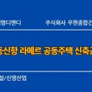주식회사우현건축사사무소 | 『녹동신항 라메르 공동주택 신축공사』