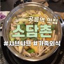 무봉리토종순대국앤삼계탕 | 공릉가족외식 장소 추천 샤브샤브 소담촌