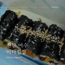 [전남 여수 맛집] 내돈내산 여수 바다김밥 테이크아웃 후기🍙 갓참치·아귀채