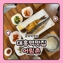 어림촌 이미지