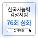 행정사법인 부산 | 🌿[ 76회 한국사능력검정시험 심화 ] 전체 해설