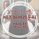 경안 | [경안동미용실/경기광주 경안동 미용실] 손상머리 복구매직 잘하는 에즈헤어라운지 경안점 솔직 후기
