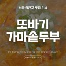 강서초교 | 신월동 순두부찌개 맛집 또바기가마솥두부 | 2년 넘은 찐 단골이 보장하는 진짜 또간집