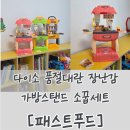 테이블푸드 | [with kids] 다이소 추천 장난감 패스트푸드 테이블세트 5천원 역할놀이 장난감 후기