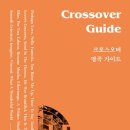 크로스오버
