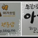 아가쏘잉협동조합 이미지