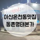 동촌명태본가
