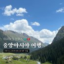 무스리마 중앙아시아음식점 | 중앙아시아 여행 경비, 일정, 숙소 총정리｜카자흐스탄 &amp; 키르기스스탄 8박 10일