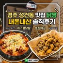 치킨홈닭짱 - 경주시 금성로407번길 2 | 경주 성건동 맛집 닭짱 치즈불닭발과 똥집튀김 내돈내산 솔직후기