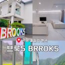 브룩5(BROOK5) 이미지