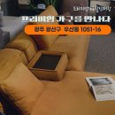 힐스테이트명품세탁 | 광주 산정동 부영애시앙 소파•침대 후기