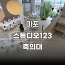 아카데미텔 | 축의대 업체 서울 스몰웨딩 마포 스튜디오123 예식 후기