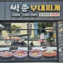 빅쭌부대찌개거창점 | [거창맛집]가성비 좋은 빅쭌부대찌개거창점2026.6.11