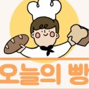 오늘의빵 이미지