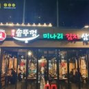 오복솥뚜껑 부평점 네이버블로그