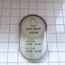 에그드랍대실역점