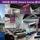 아마레(AMARE) 이미지