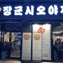 장군시오야끼(부산1호점) 네이버블로그