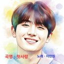 곡명 . 첫사랑 . 노래 . 이찬원 이미지