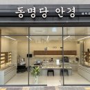 동명당안경 네이버블로그