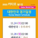 2022카타르월드컵 대한민국경기일정 Qatar world cup 오케이집 okzib 김성수대표 Korea Match Schedule 이미지