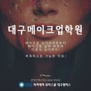 대구남구메이크업학원 메이크업 국가자격증, 제대로 준비 하고싶다면? 이미지