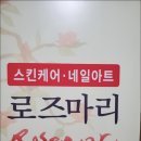 로즈마리에스테틱