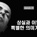 상실과 이별의 특별한 의미 [최원영의 책갈피] 73화 이미지