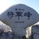 順天 93坐 曹溪山(888m)에 오르다~ 이미지