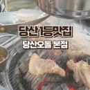 맛과멋 영등포본점 | 영등포 회식장소 당산맛집 아기랑 당산오돌본점 다녀온 후기