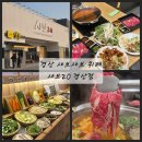 교촌치킨 경산점 | 경산 샤브샤브 뷔페 무제한 샤브20 경산점